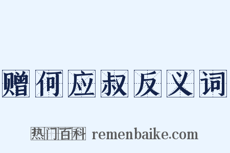 赠何应叔反义词是什么意思的图片